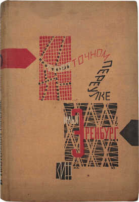 Эренбург И. В Проточном переулке. Роман / Переплет худож. Н. Альтман. М.; Л.: Земля и фабрика, 1927.